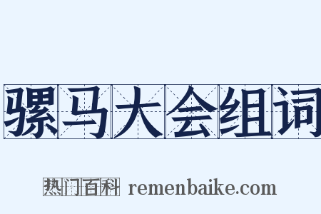 骡马大会组词是什么意思的图片